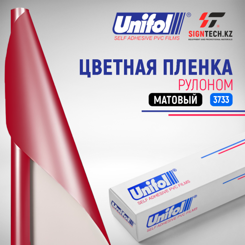 Пленка цветная 3733 Unifol (1,22*50 м)
